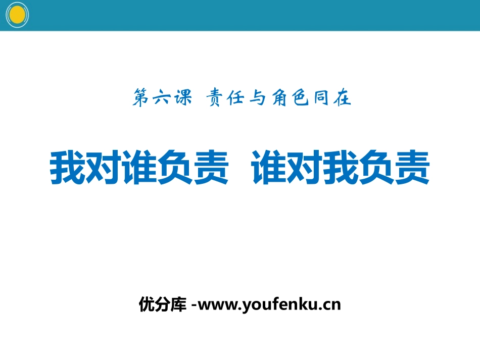 《我对谁负责 谁对我负责》PPT教学课件[八年级道德与法治]_第1页