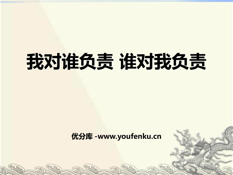 《我对谁负责 谁对我负责》PPT课件[八年级道德与法治上册]_第1页