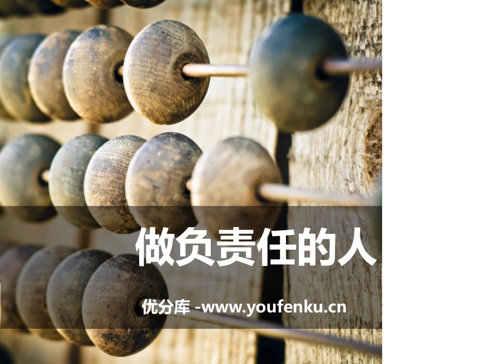 《做负责任的人》PPT课件[八年级道德与法治上册]_第1页