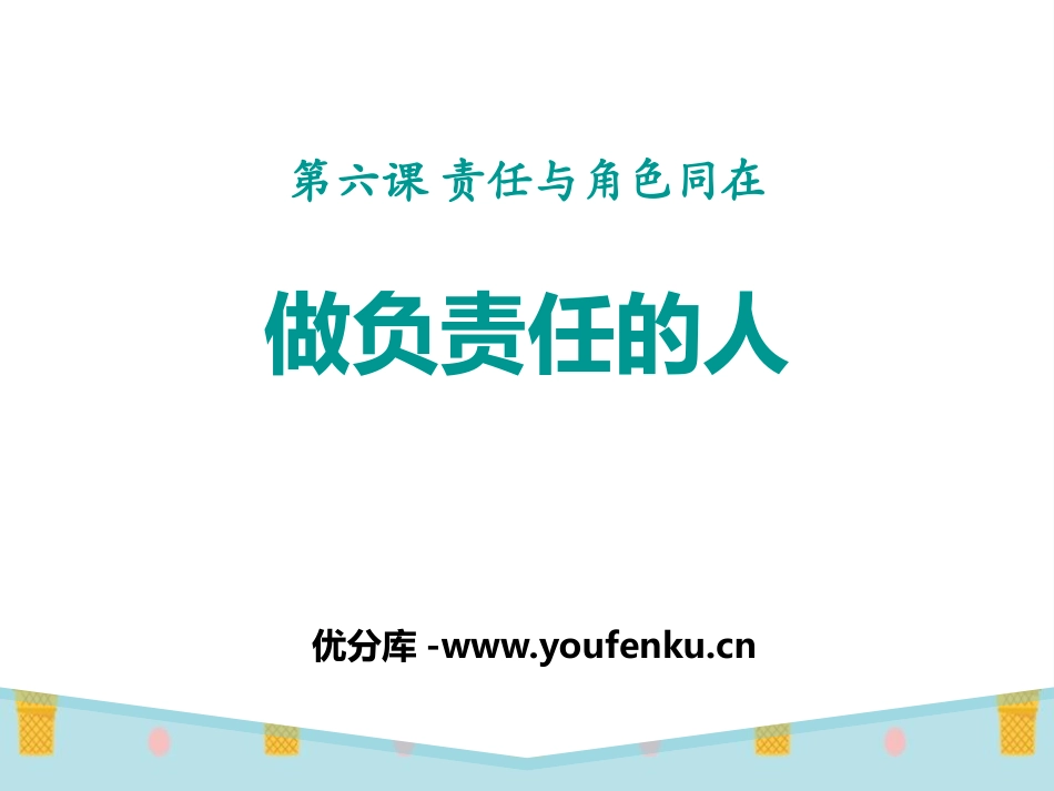 《做负责任的人》PPT课件[八年级道德与法治上册]_第1页