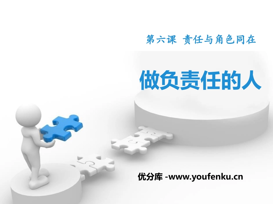 《做负责任的人》PPT课件[八年级道德与法治上册]_第1页