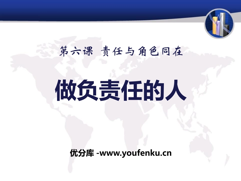 《做负责任的人》PPT课件[八年级道德与法治上册]_第1页