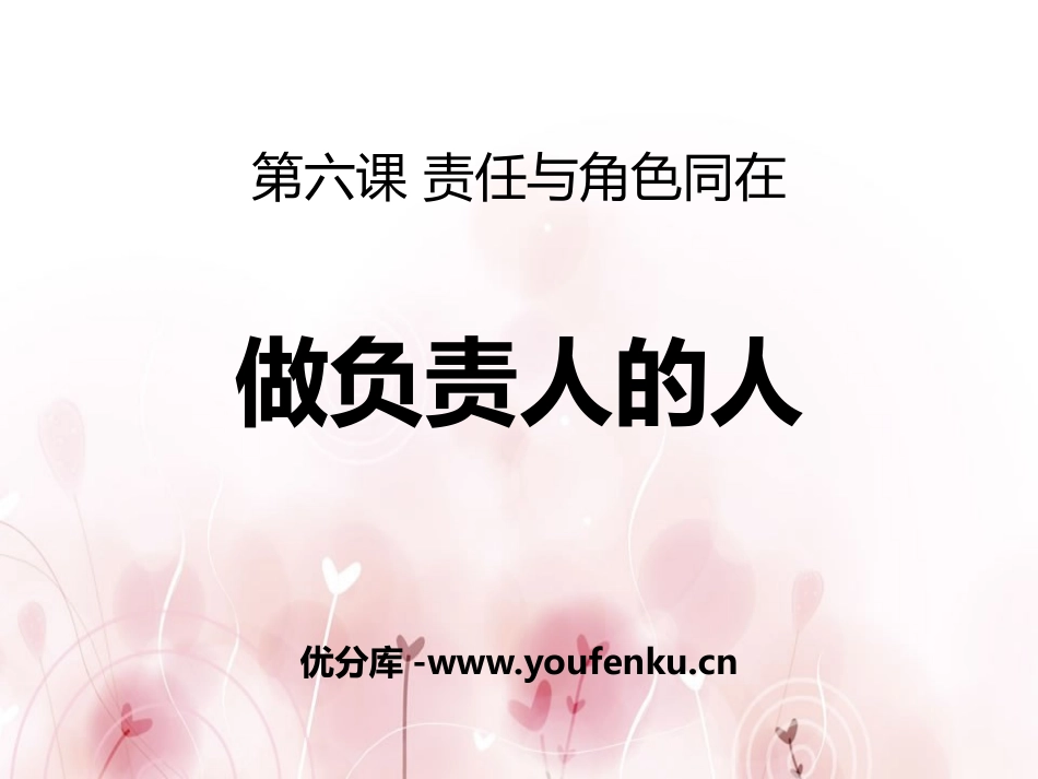 《做负责任的人》PPT教学课件[八年级道德与法治上册]_第1页