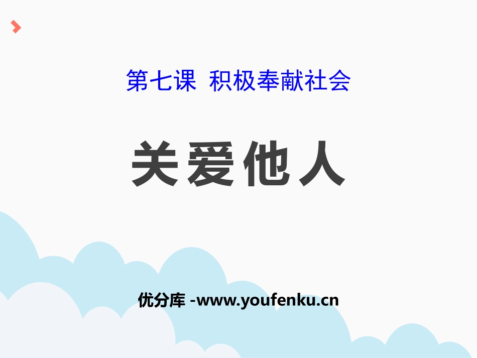 《关爱他人》PPT课件[八年级道德与法治上册]_第1页