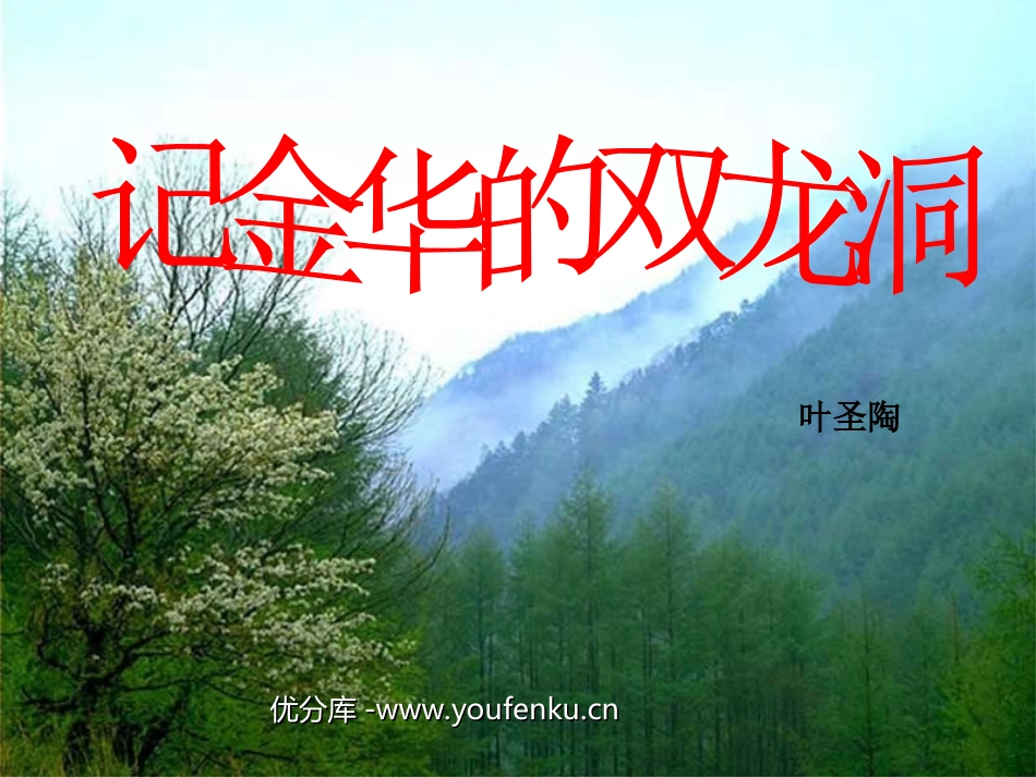 《记金华的双龙洞》PPT课件[部编版四年级语文下册]_第1页