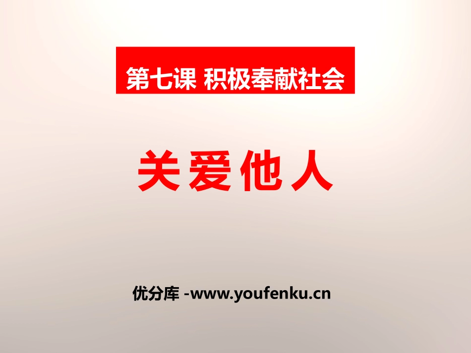《关爱他人》PPT课件[八年级道德与法治上册]_第1页