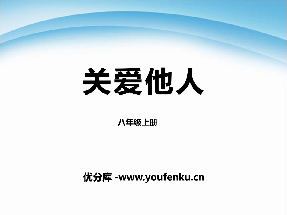 《关爱他人》PPT课件[八年级道德与法治上册]_第1页