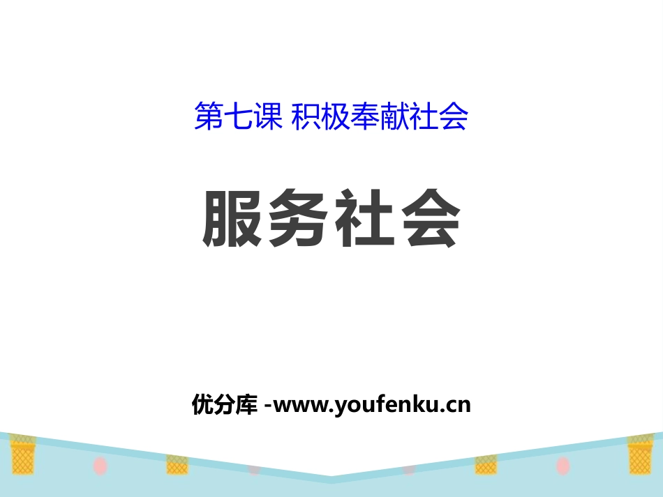 《服务社会》PPT课件[八年级道德与法治上册]_第1页