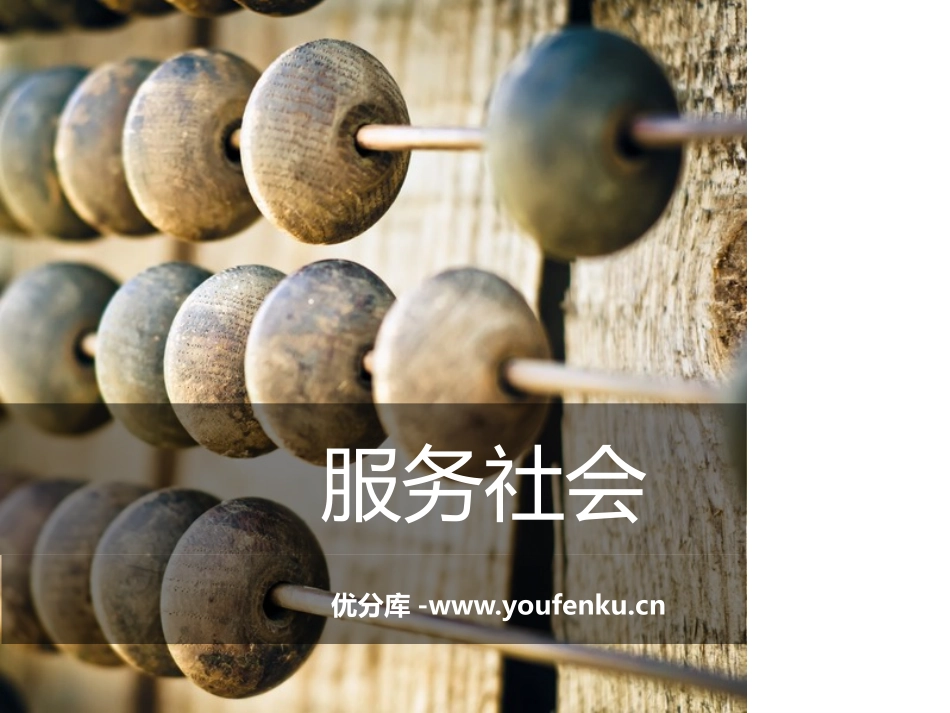 《服务社会》PPT课件[八年级道德与法治上册]_第1页