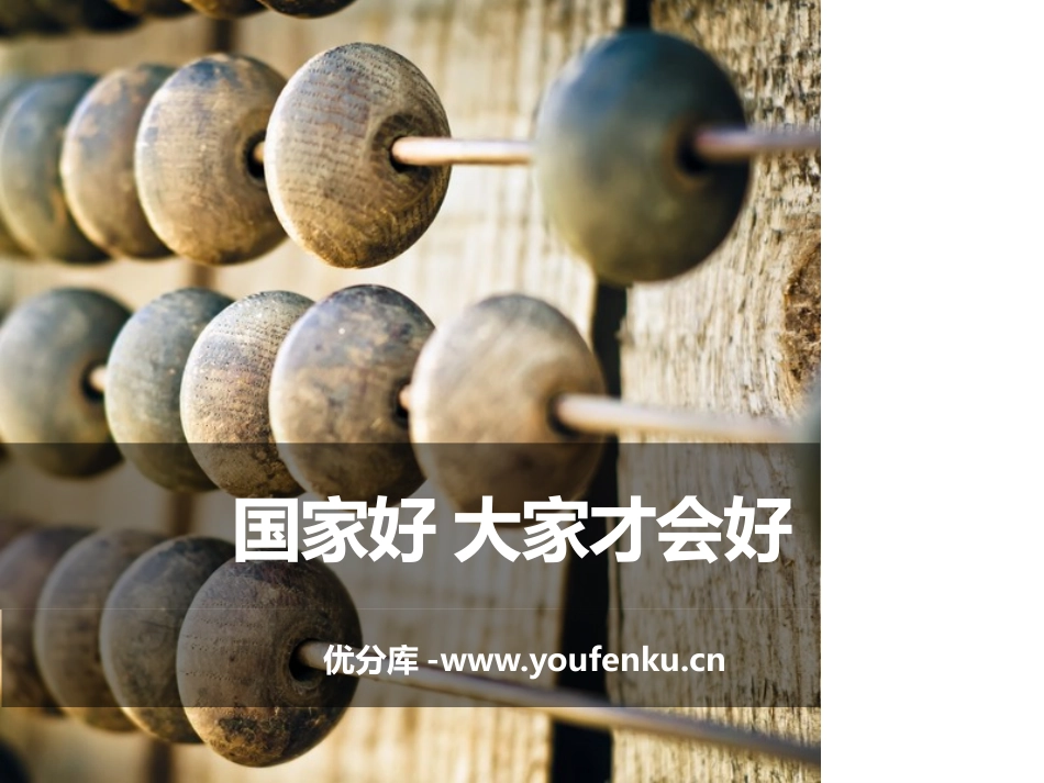 《国家好 大家才会好》PPT课件[八年级道德与法治上册]_第1页