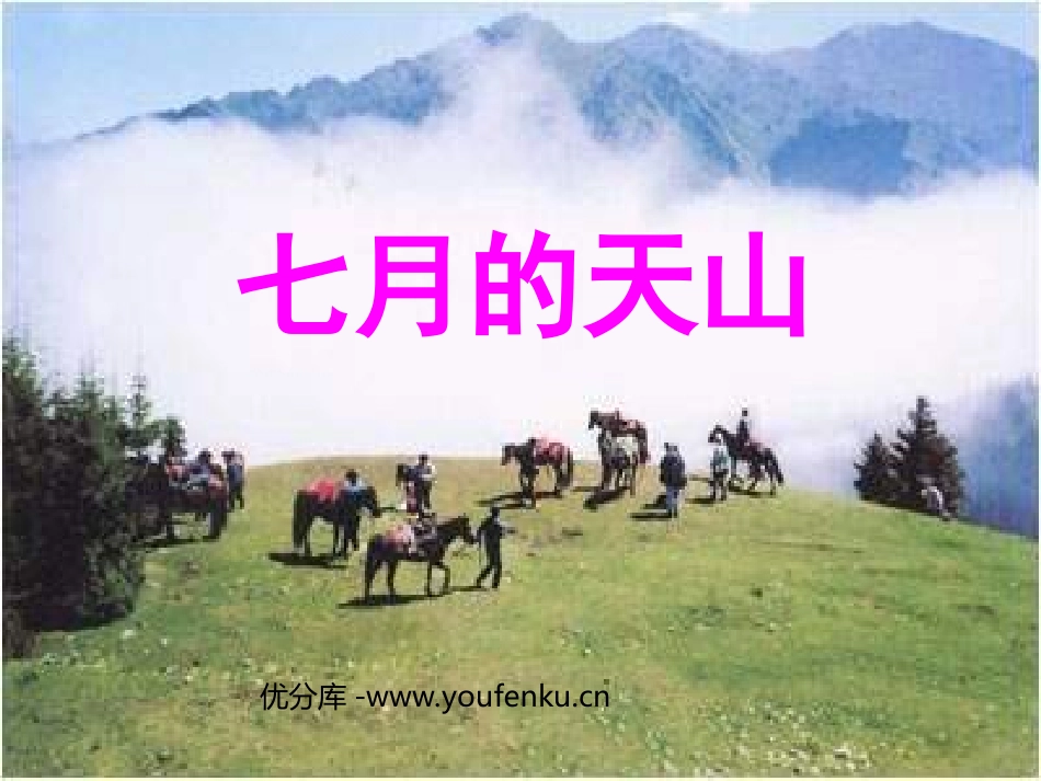 《七月的天山》PPT课件[部编版四年级语文下册]_第1页