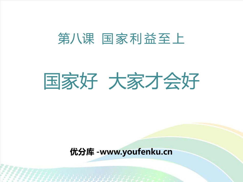 《国家好 大家才会好》PPT课件[八年级道德与法治上册]_第1页
