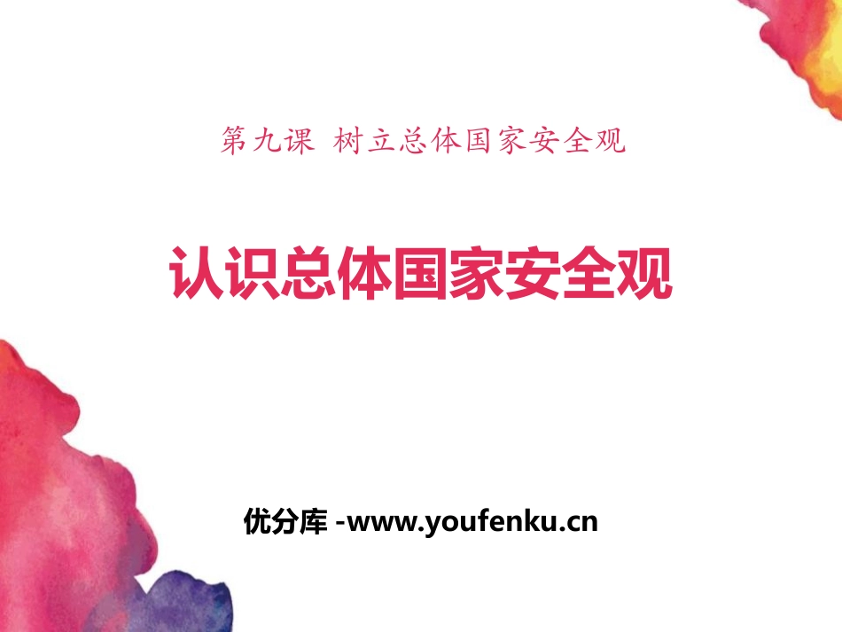 《认识总体国家安全观》PPT课件[八年级道德与法治上册]_第1页