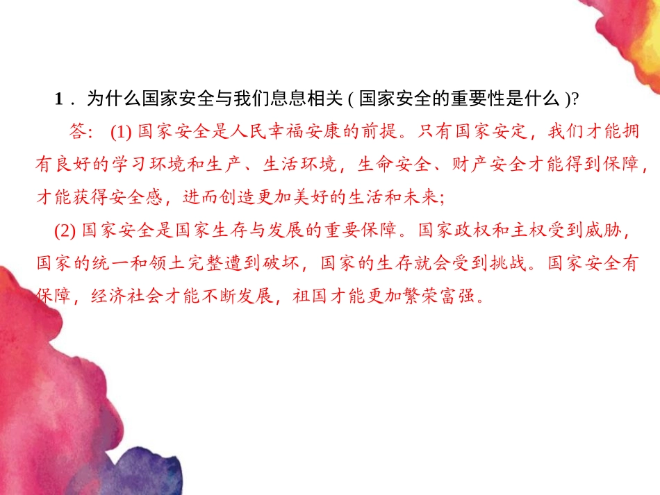 《认识总体国家安全观》PPT课件[八年级道德与法治上册]_第3页