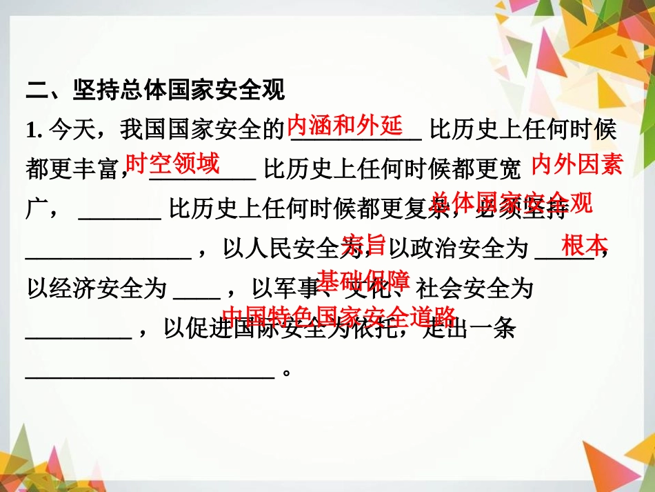 《认识总体国家安全观》PPT课件[八年级道德与法治上册]_第3页