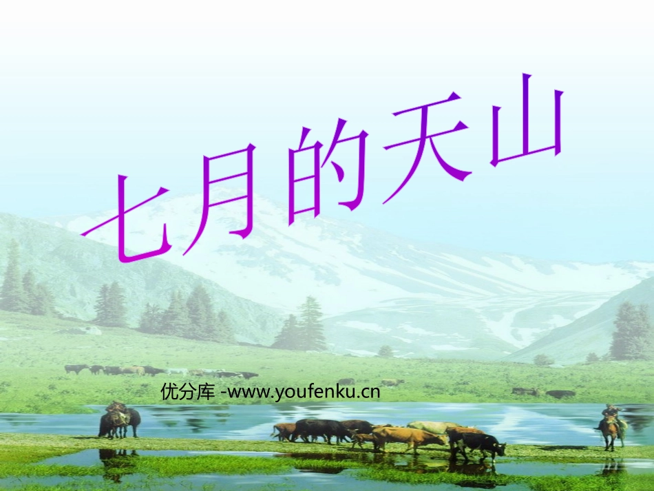 《七月的天山》PPT课件[部编版四年级语文下册]_第1页