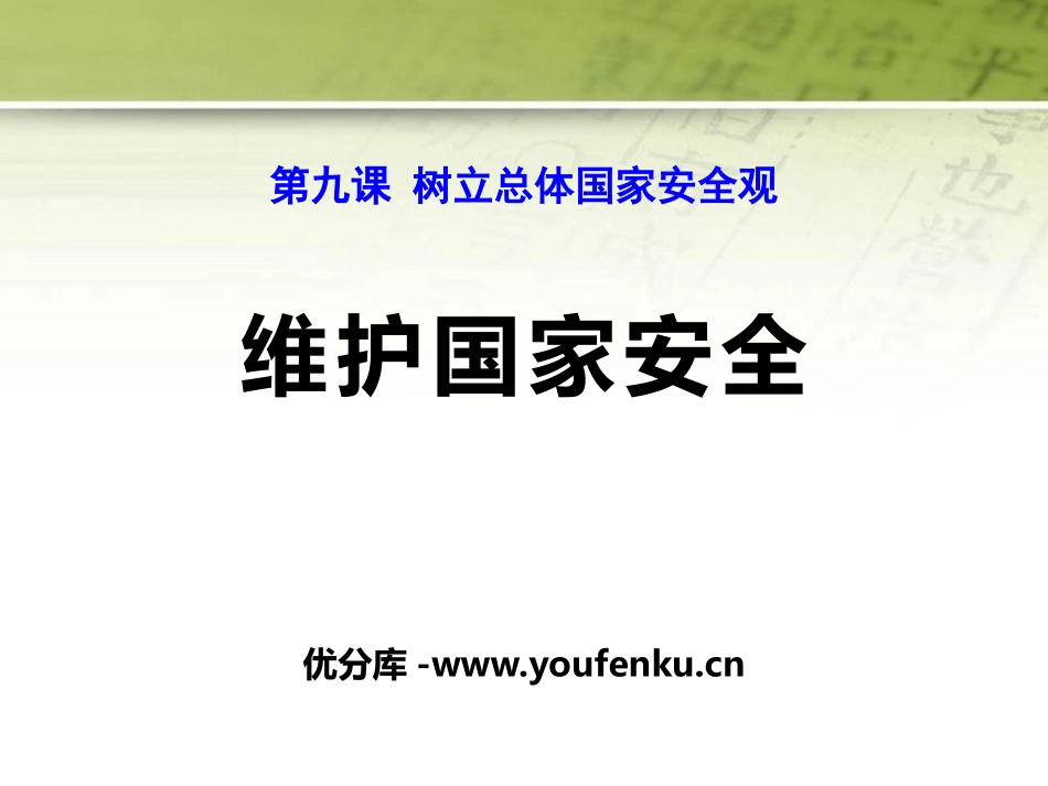《维护国家安全》PPT课件[八年级道德与法治上册]_第1页