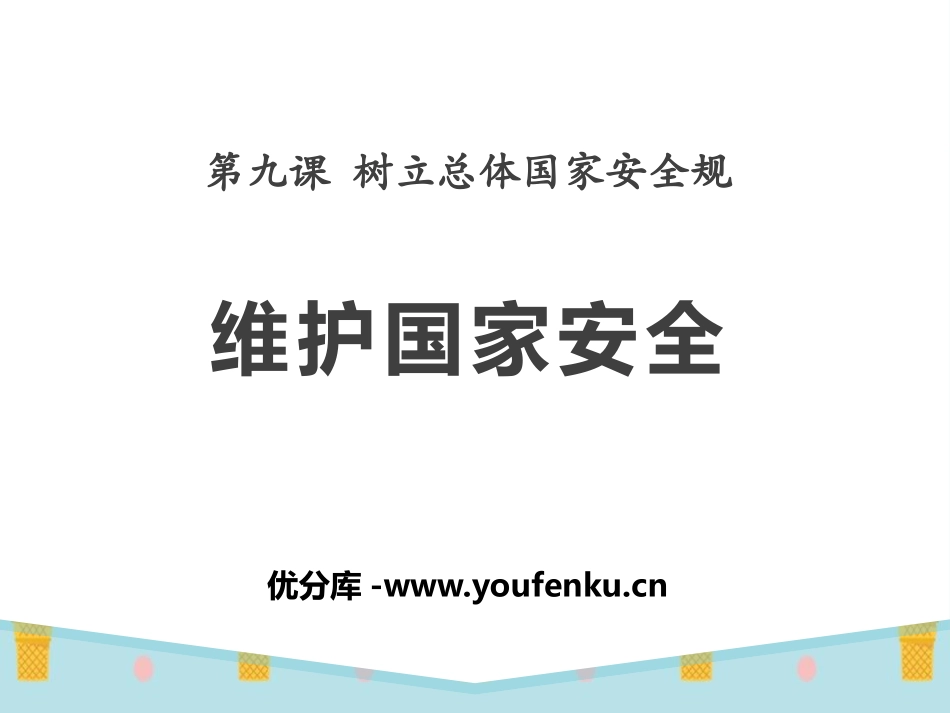 《维护国家安全》PPT课件[八年级道德与法治上册]_第1页