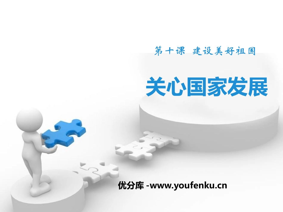 《关心国家发展》PPT课件[八年级道德与法治上册]_第1页