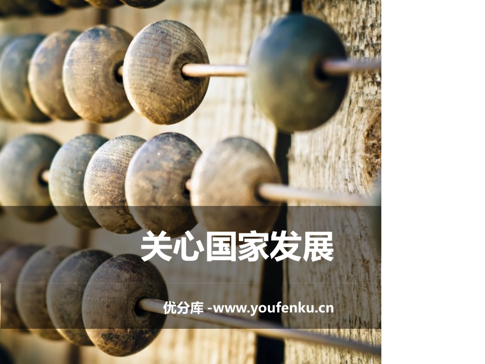 《关心国家发展》PPT课件[八年级道德与法治上册]_第1页