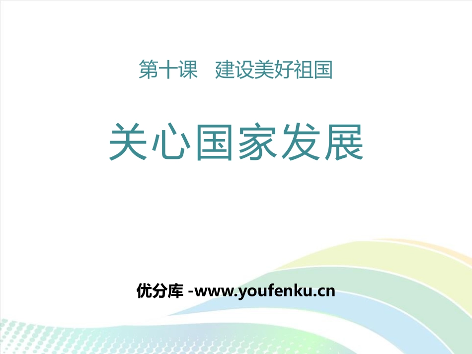 《关心国家发展》PPT教学课件[八年级道德与法治上册]_第1页