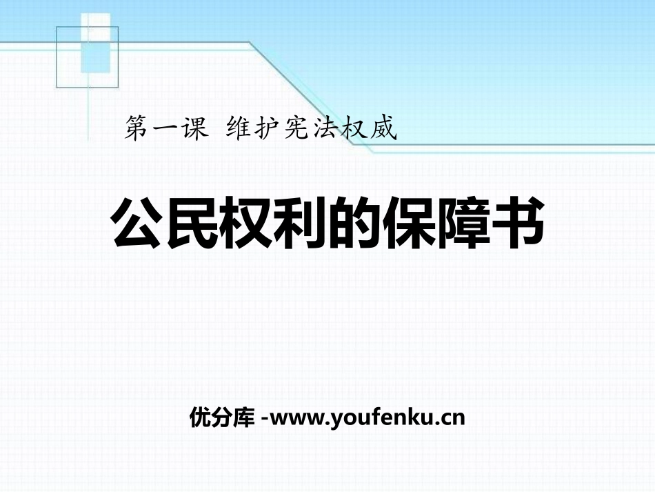 《公民权利的保障书》PPT课件[八年级道德与法治下册]_第1页