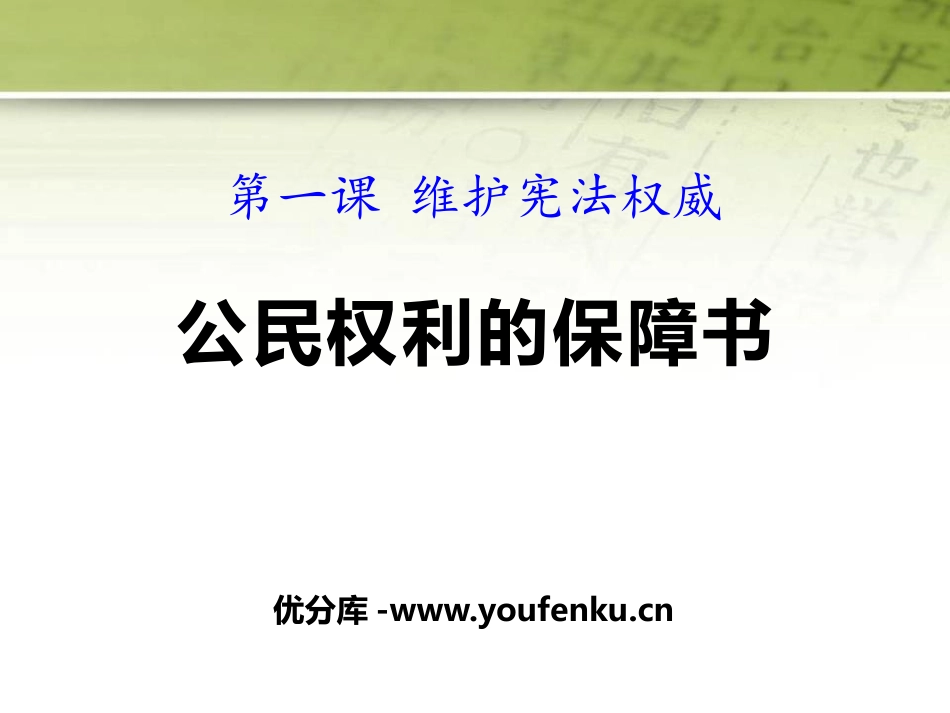 《公民权利的保障书》PPT课件[八年级道德与法治下册]_第1页