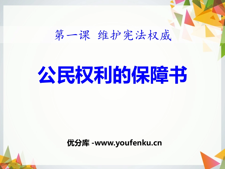 《公民权利的保障书》PPT课件[八年级道德与法治下册]_第1页