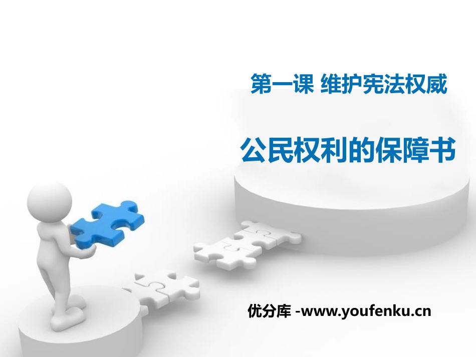 《公民权利的保障书》PPT课件[八年级道德与法治下册]_第1页