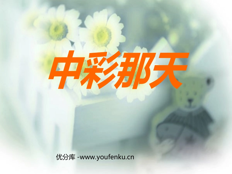 《中彩那天》PPT课件[部编版四年级语文下册]_第1页