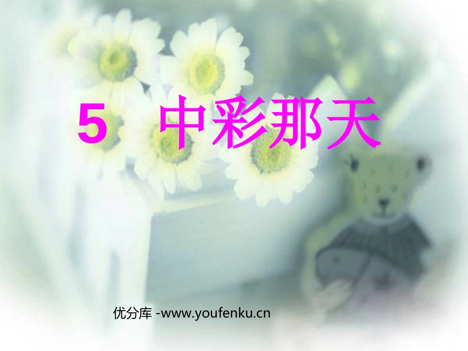 《中彩那天》PPT课件[部编版四年级语文下册]_第1页