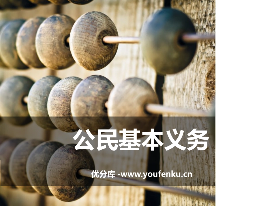《公民基本义务》PPT课件[八年级道德与法治下册]_第1页