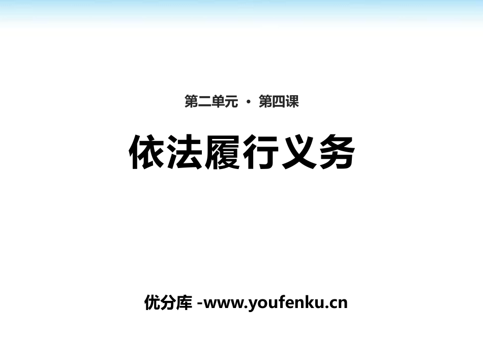 《依法履行义务》PPT课件[八年级道德与法治下册]_第1页