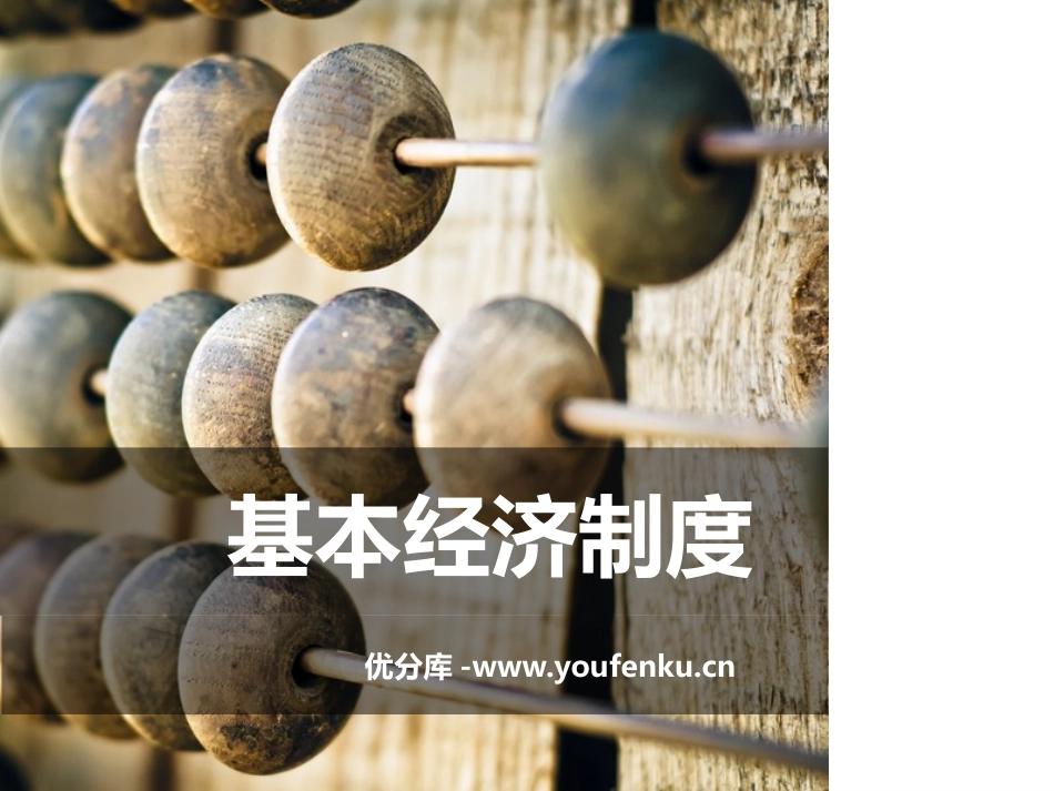 《基本经济制度》PPT教学课件[八年级道德与法治下册]_第1页