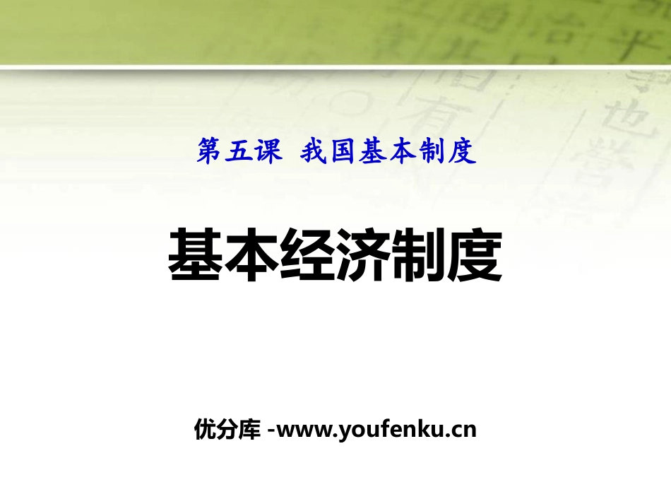 《基本经济制度》PPT课件[八年级道德与法治下册]_第1页
