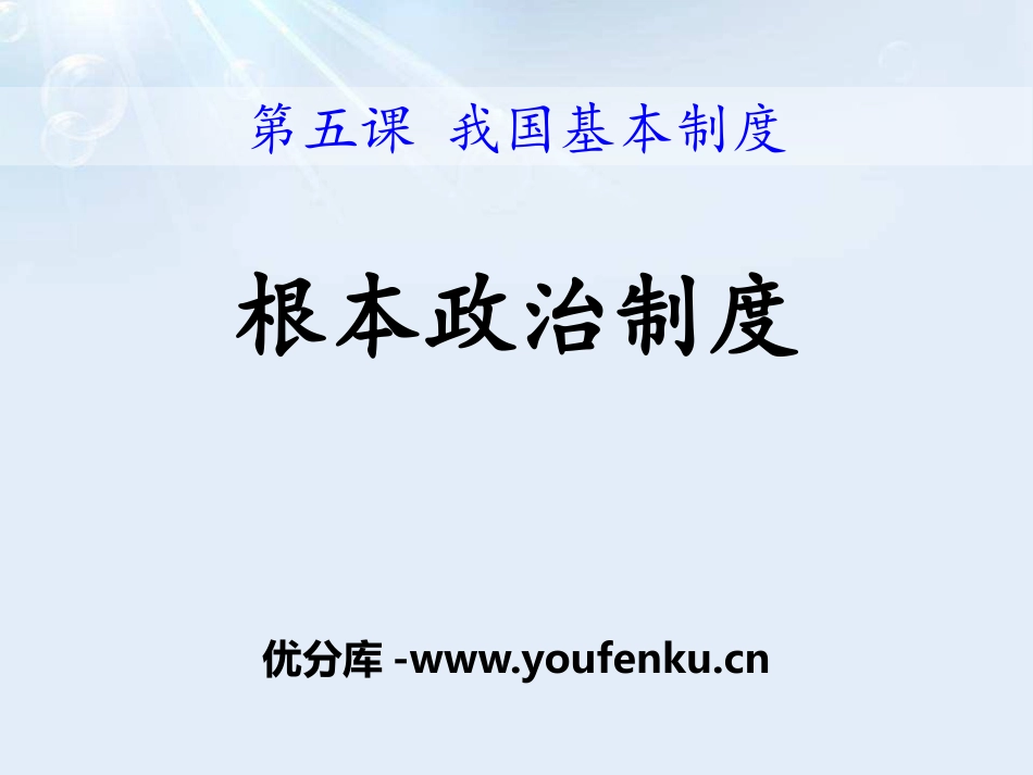 《根本政治制度》PPT课件[八年级道德与法治下册]_第1页