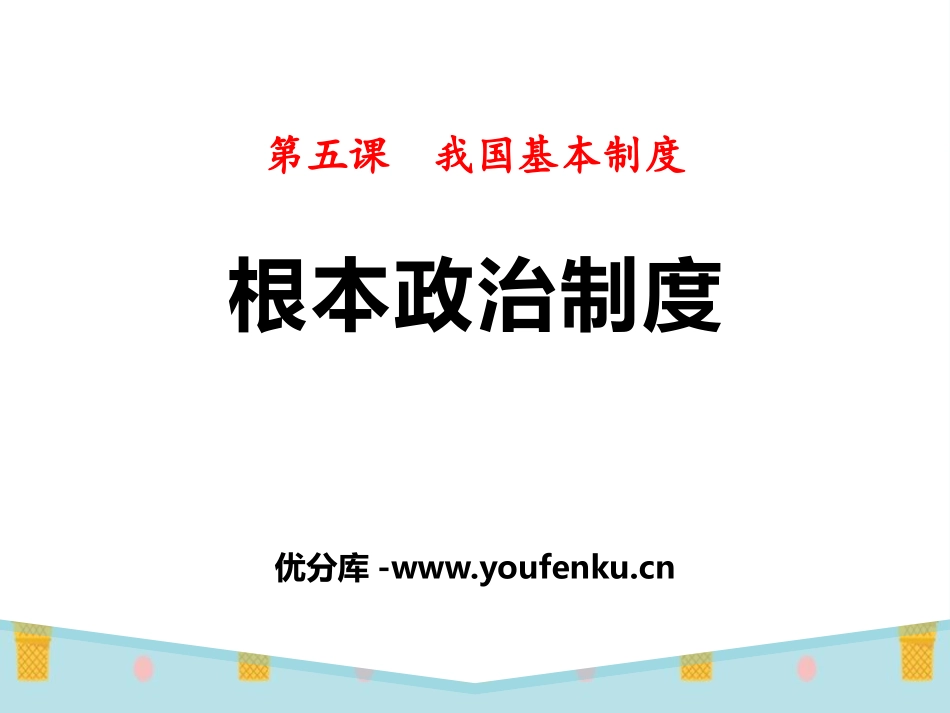 《根本政治制度》PPT课件[八年级道德与法治下册]_第1页