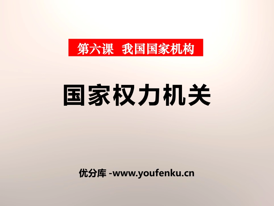 《国家权力机关》PPT课件[八年级道德与法治下册]_第1页