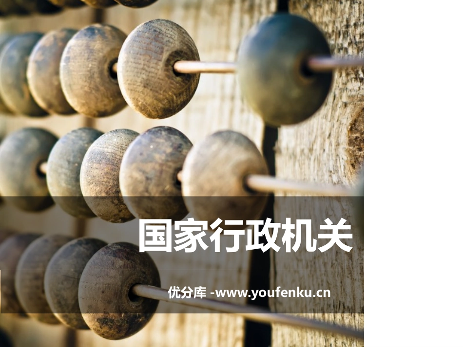 《国家行政机关》PPT课件[八年级道德与法治下册]_第1页