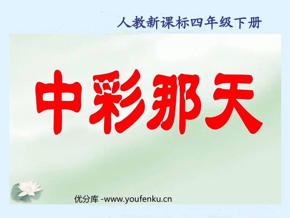 《中彩那天》PPT课件[部编版四年级语文下册]_第1页