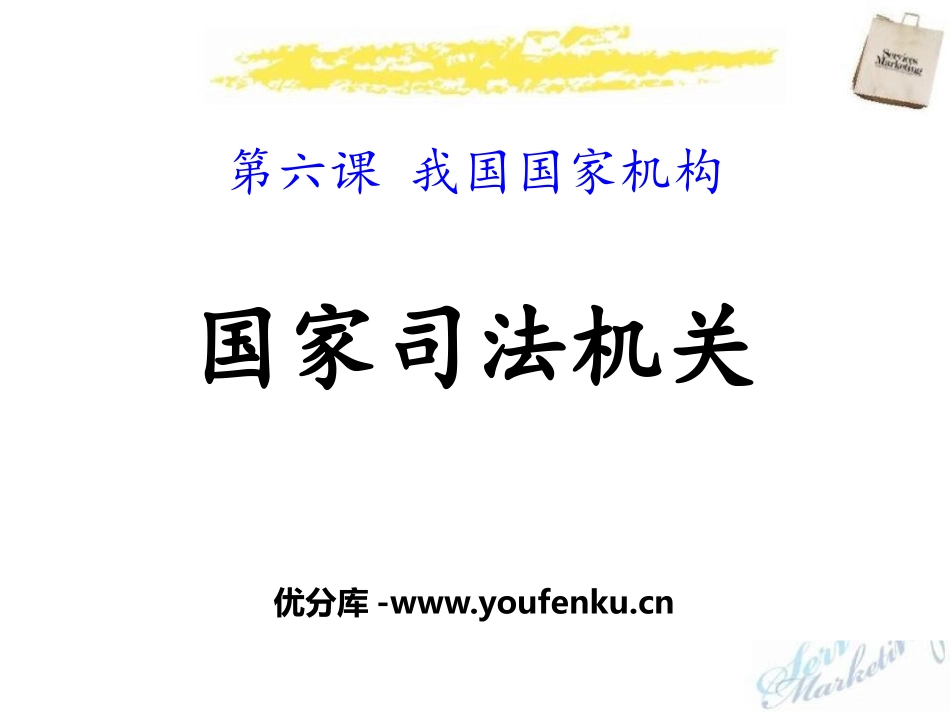 《国家司法机关》PPT课件[八年级道德与法治下册]_第1页