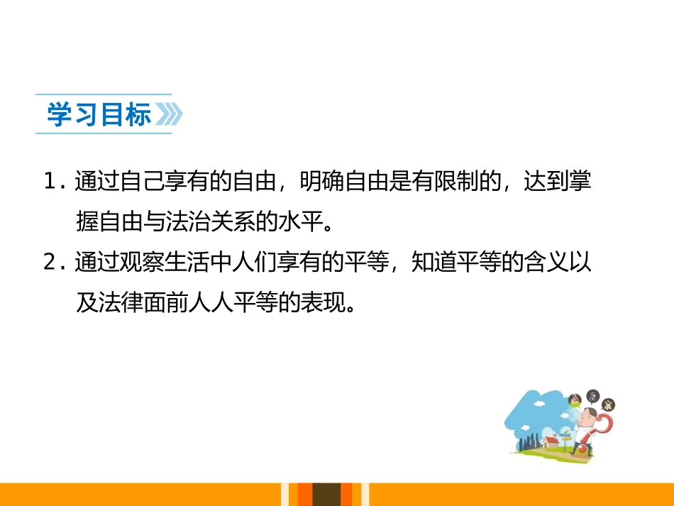 《自由平等的真谛》PPT课件[八年级道德与法治下册]_第2页