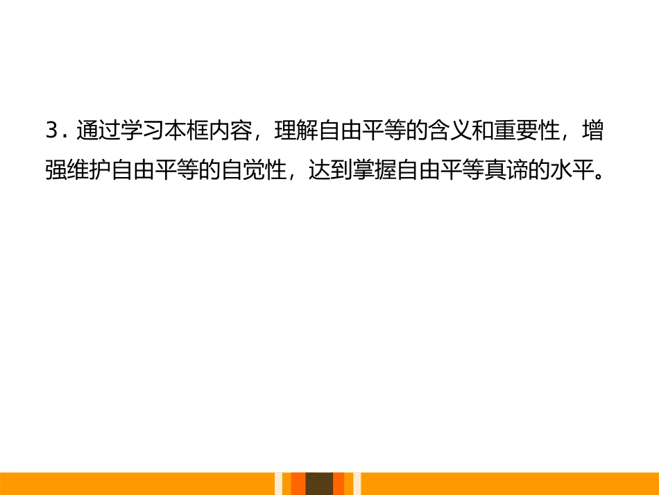 《自由平等的真谛》PPT课件[八年级道德与法治下册]_第3页