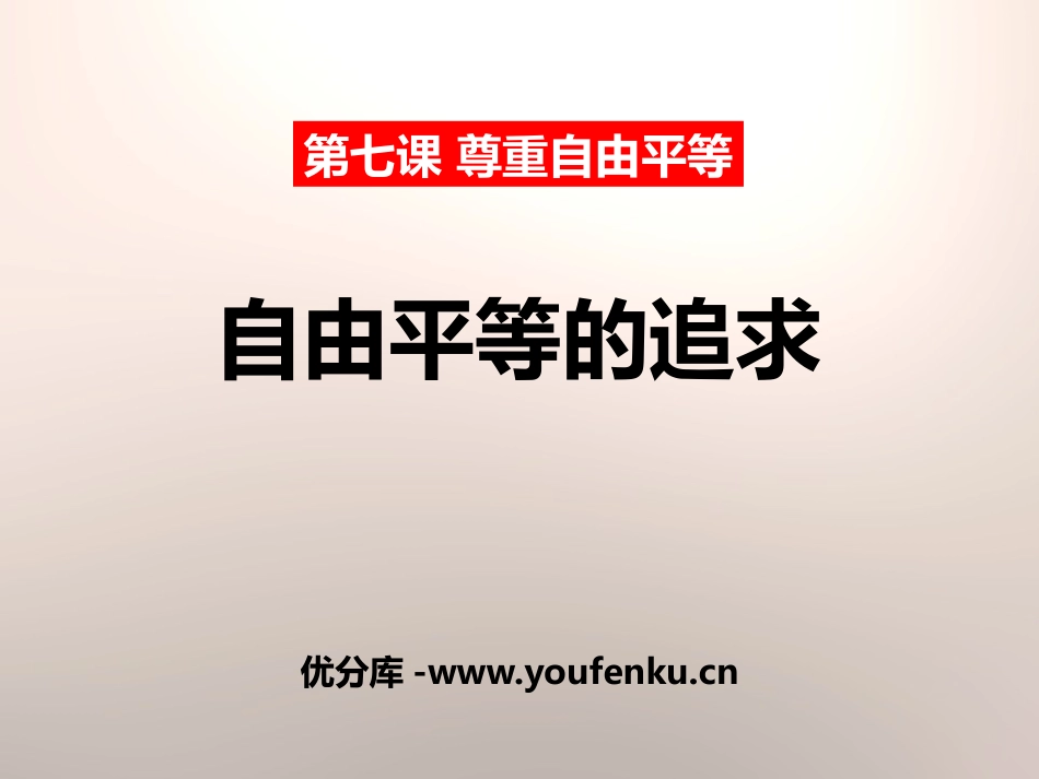 《自由平等的追求》PPT课件[八年级道德与法治下册]_第1页