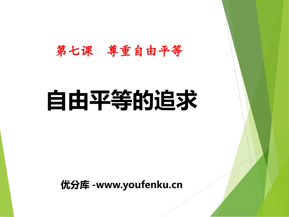 《自由平等的追求》PPT课件[八年级道德与法治下册]_第1页