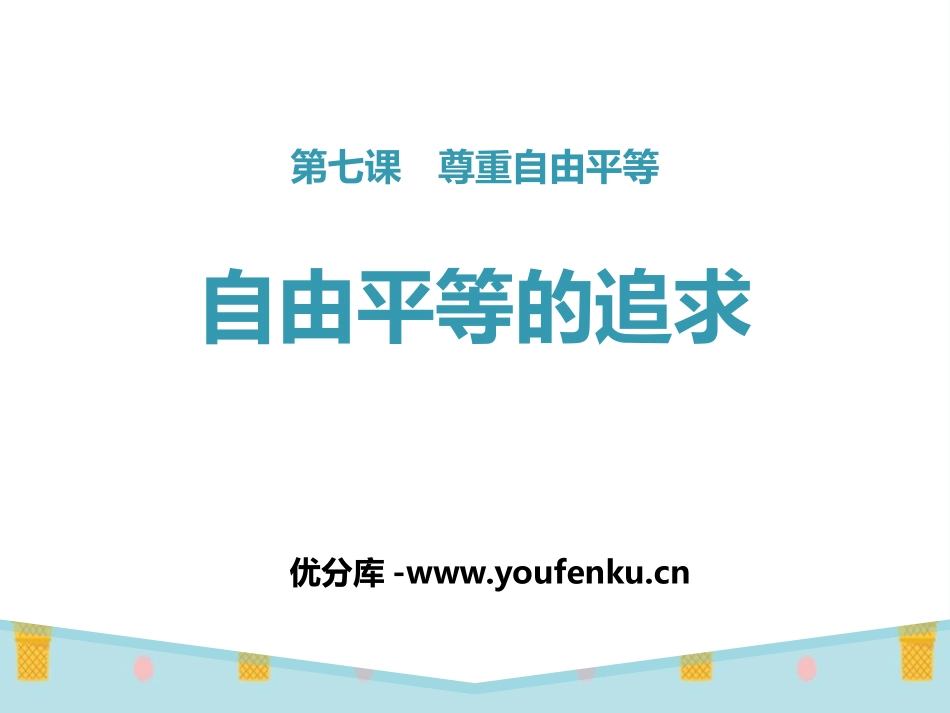 《自由平等的追求》PPT课件[八年级道德与法治下册]_第1页