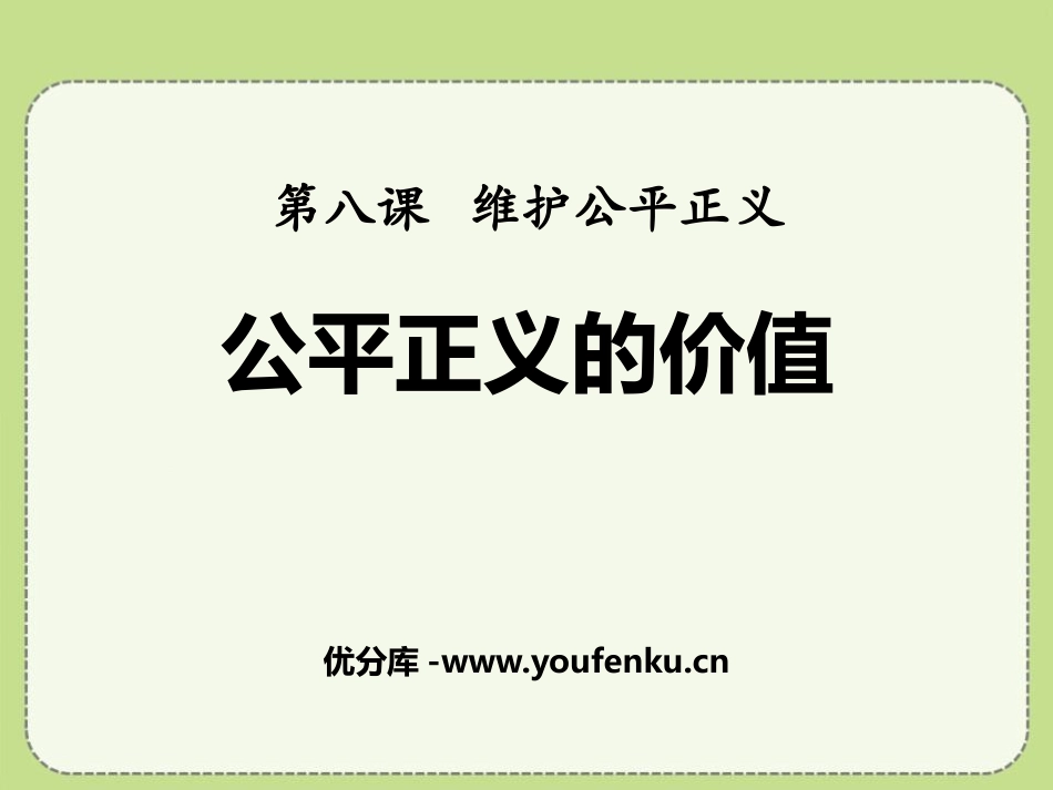 《公平正义的价值》PPT课件[八年级道德与法治下册]_第1页