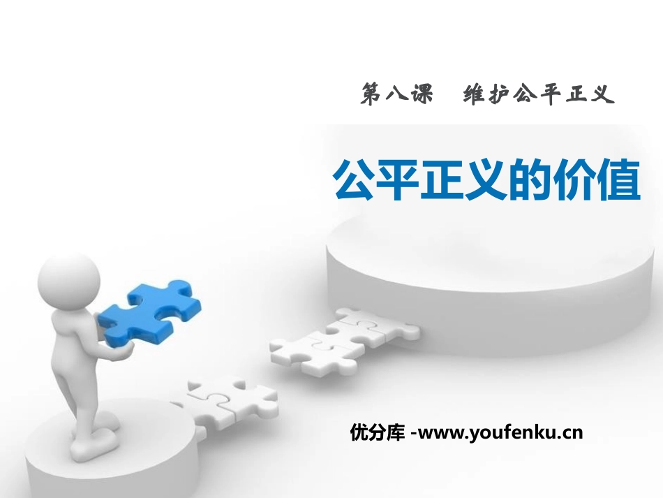 《公平正义的价值》PPT课件[八年级道德与法治下册]_第1页