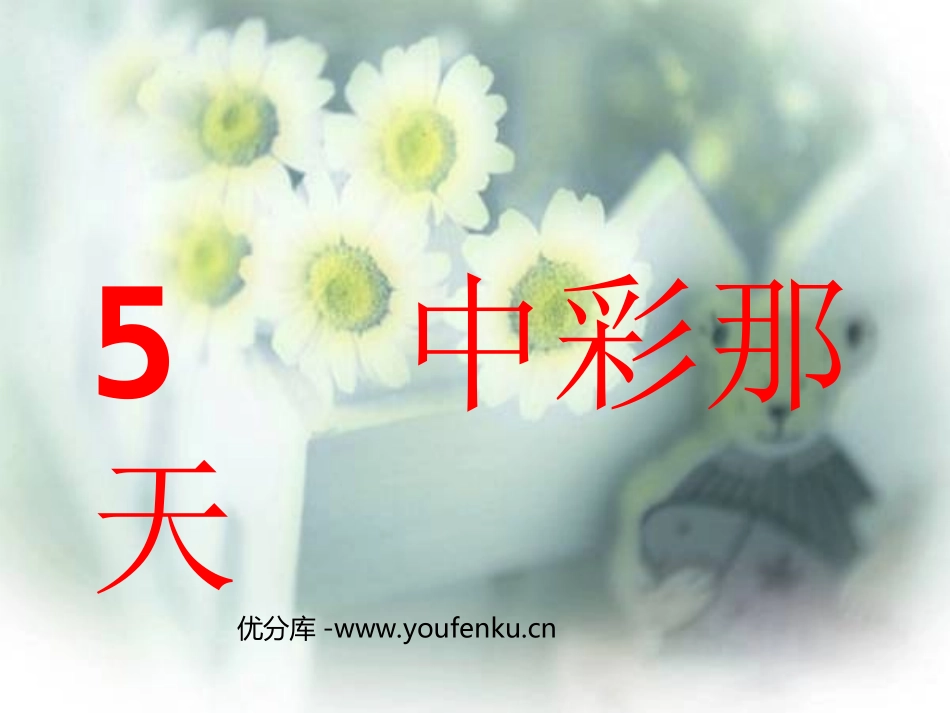 《中彩那天》PPT课件[部编版四年级语文下册]_第1页