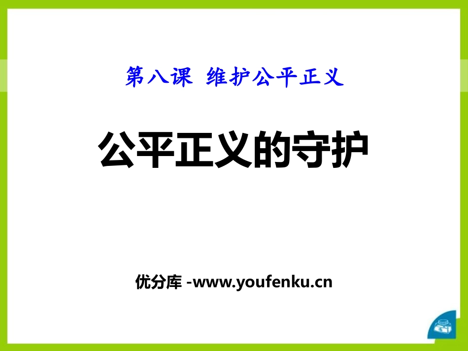《公平正义的守护》PPT课件[八年级道德与法治下册]_第1页